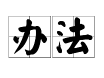 浙江省机构编制监督检查办法