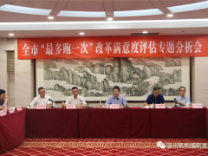 温州市召开“最多跑一次”改革满意度评估专题分析会