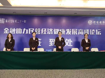 招行温州分行:举办金融助力民营经济健康发展高峰论坛暨战略合作签约仪式