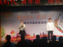 坚定理论自信 绽放青春风采 温州举行“新时代·青年说”理论作品现场展示活动