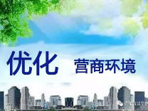 我省开展贸易收支便利化试点 进一步改善营商环境