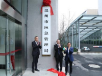 温州市应急管理局今天正式挂牌(有图)