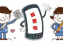 全市市场监管系统评选“2018年年度十佳” 温州市市场监督管理局邀您来投票!