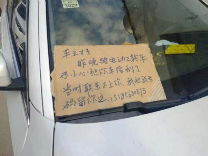 撞车留纸条 又是一起正能量? 谁料,骗局一个接一个……