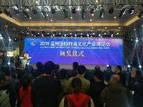 2019温州国际时尚文化产业博览会顺利闭幕 这些单位和个人获奖