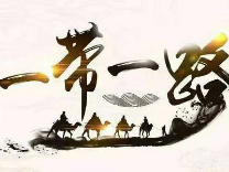 我市设立中外教育交流新平台 “一带一路”中国品牌世界行国际小记者采访团启动