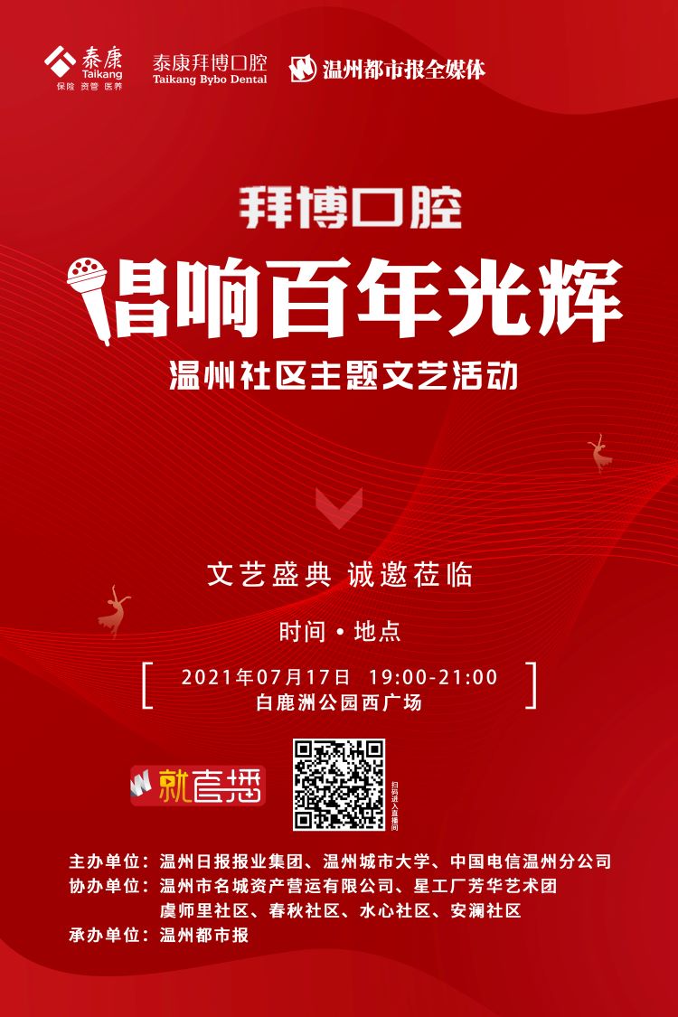 直播回放 | 拜博口腔温州社区主题文艺活动