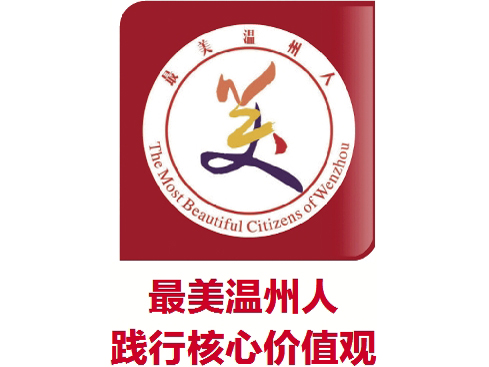 最美温州人.JPG