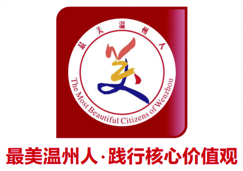 最美温州人.jpg