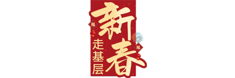 新春走基层.jpg