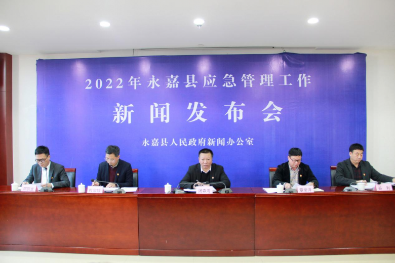 永嘉县召开应急管理工作新闻发布会