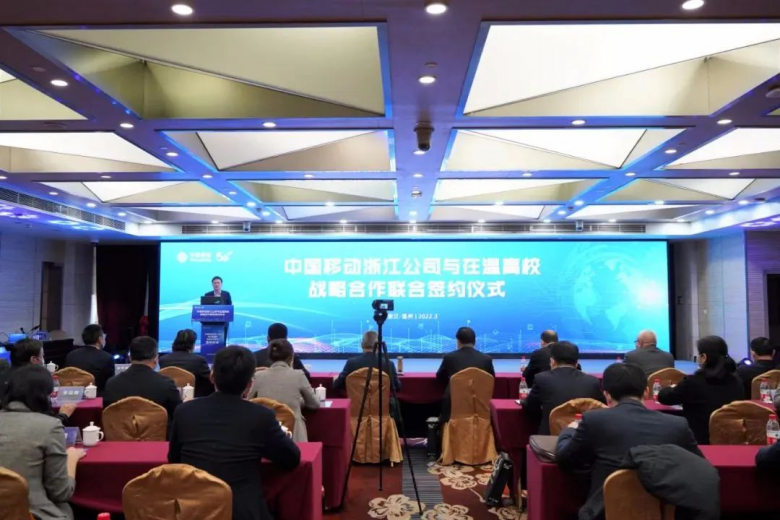 中国移动浙江公司与在温高校战略合作联合签约仪式隆重举行