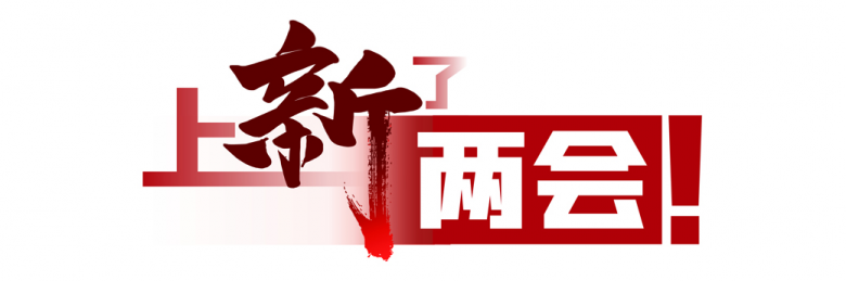 上新了两会.jpg
