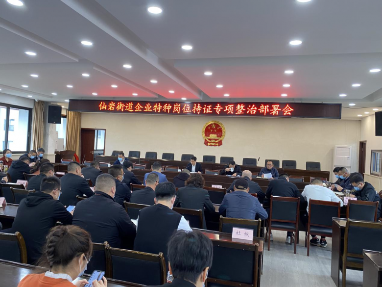 瓯海区仙岩街道召开特种作业操作证专项整治行动部署会议