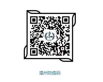 温州防疫码.jpg