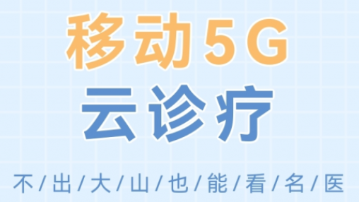 高温天，出门看病太热了？不怕，移动5G云诊疗不出门就能看名医