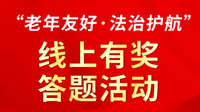 999份礼品免费领！温州市民政局《老年友好·法治护航》在线竞答，邀你来战！