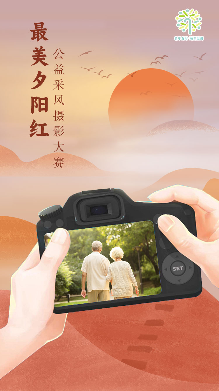 最美夕阳红摄影大赛.jpg
