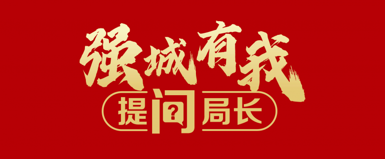 强城有我·提问局长.jpg