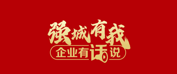 企业有话说.png