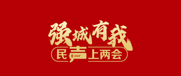民生上两会.png