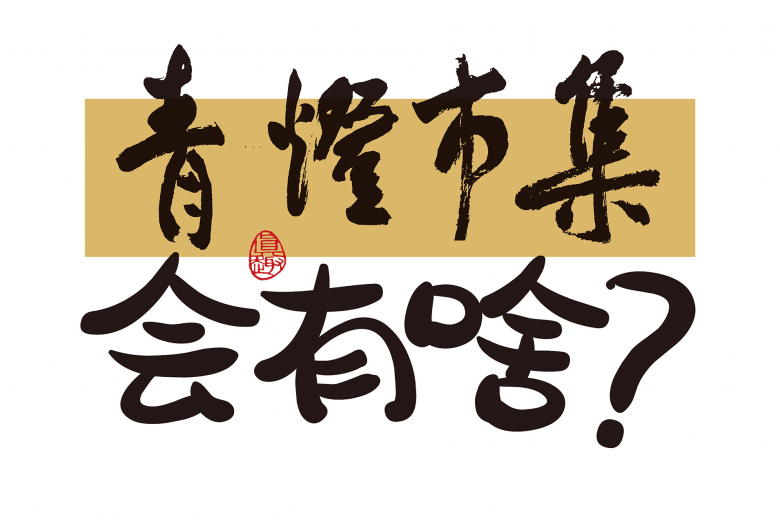 青灯市集-01.jpg