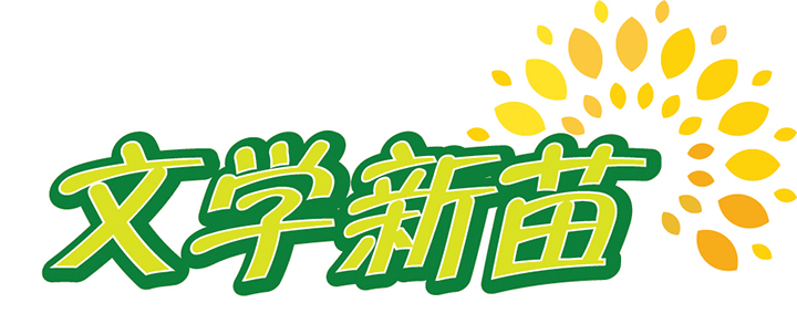 文学新苗.jpg