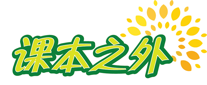 课本之外.jpg