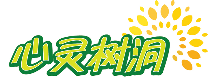 心灵树洞.jpg