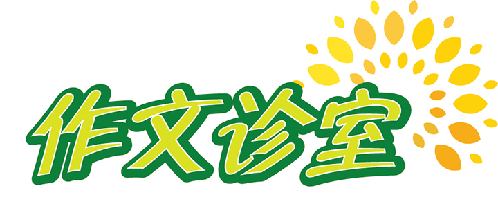 作文诊室.jpg