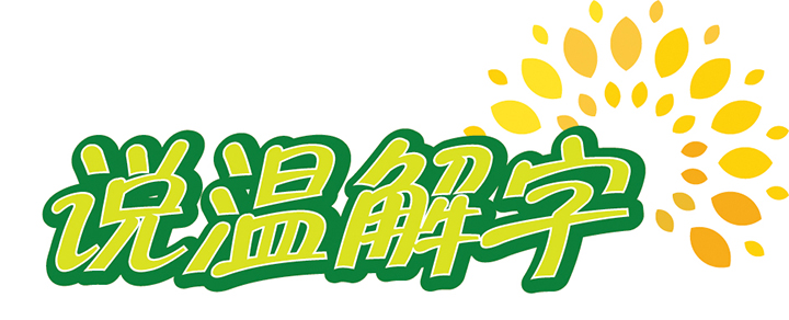 说温解字.jpg