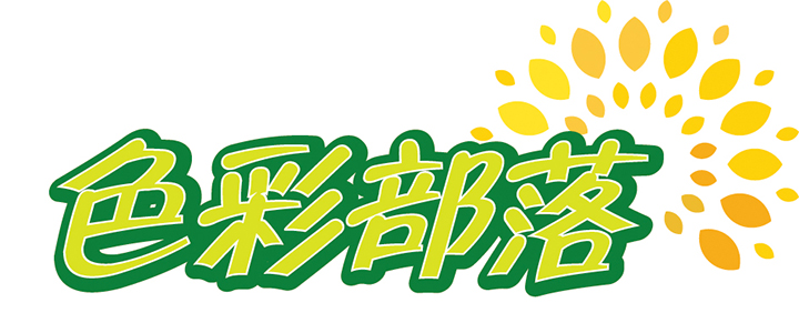 色彩部落.jpg