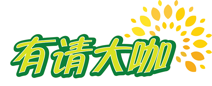有请大咖.jpg