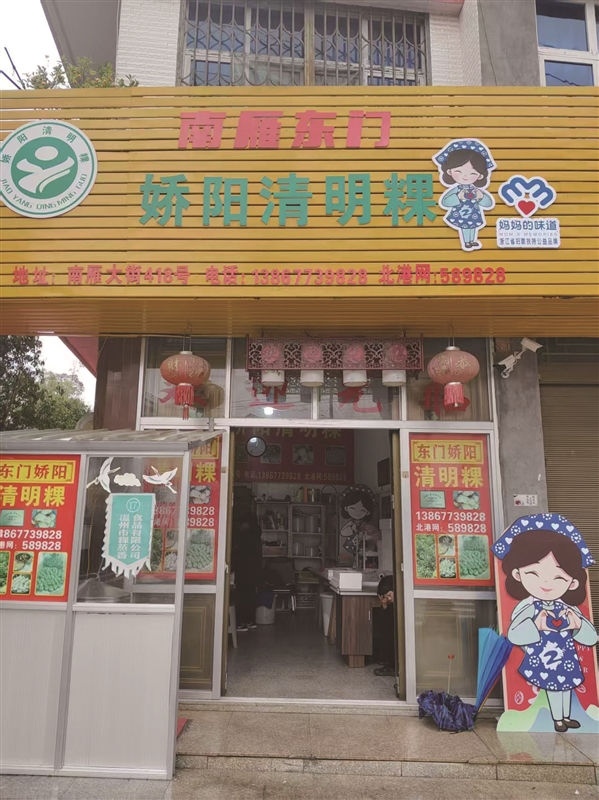 1742196297672.jpg 娇阳清明粿店.jpg