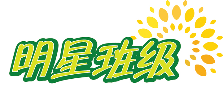 明星班级.jpg