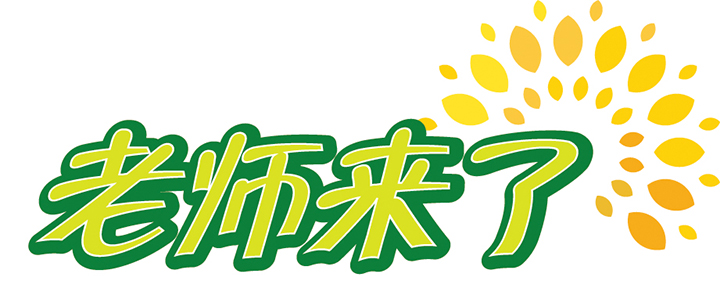 老师来了.jpg