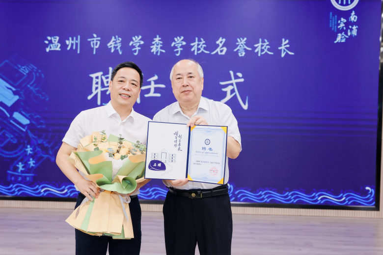 温州市钱学森学校挂牌后，彭来桂向钱学森之子钱永刚颁发名誉校长证书。.jpg