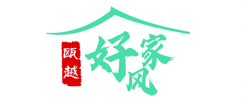 好家风-01.jpg