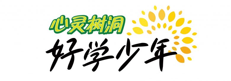 心灵树洞.jpg