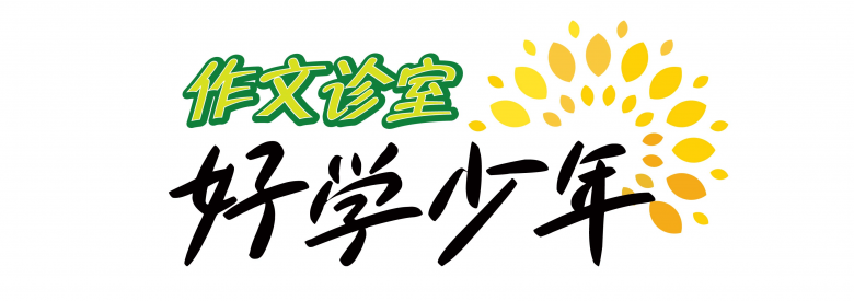 作文诊室.jpg