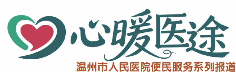 心暖医途+人医.jpg