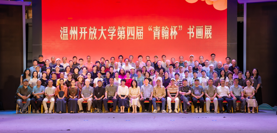 温州开放大学青翰社书画展集体照.png