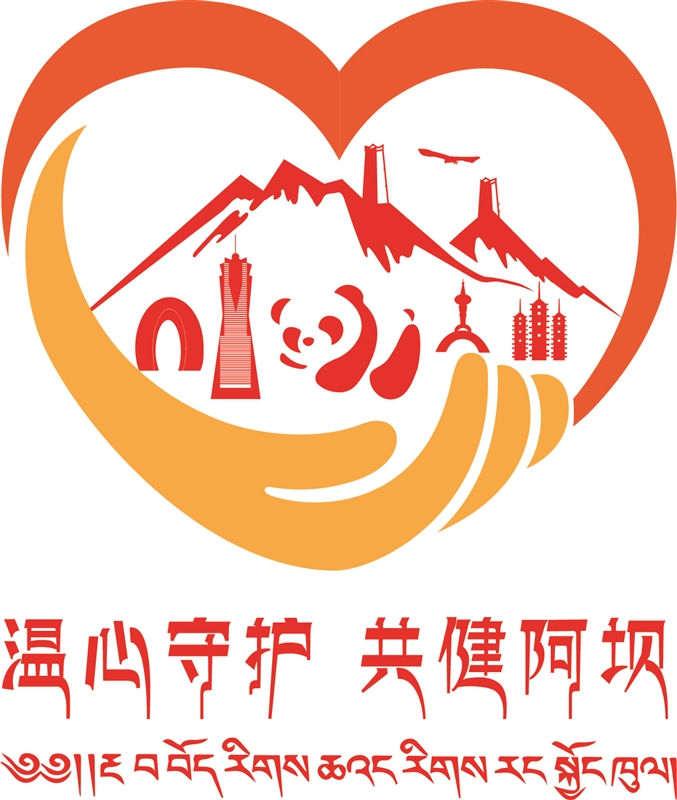 温心守护 共健阿坝LOGO_b.jpg