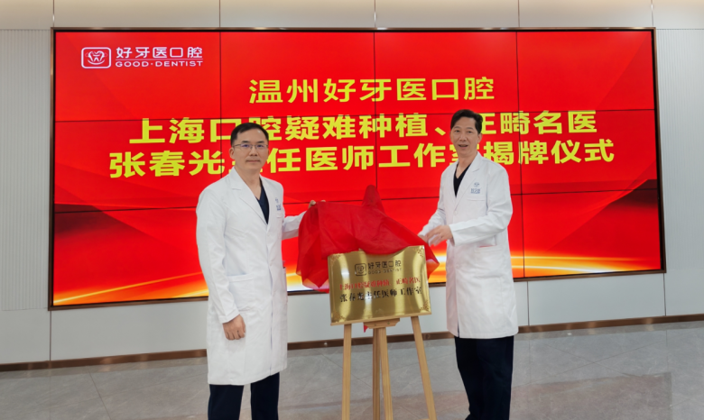 1766018276166.png 好牙医揭牌正面照.png